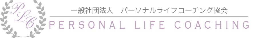 一般社団法人パーソナルライフコーチング協会