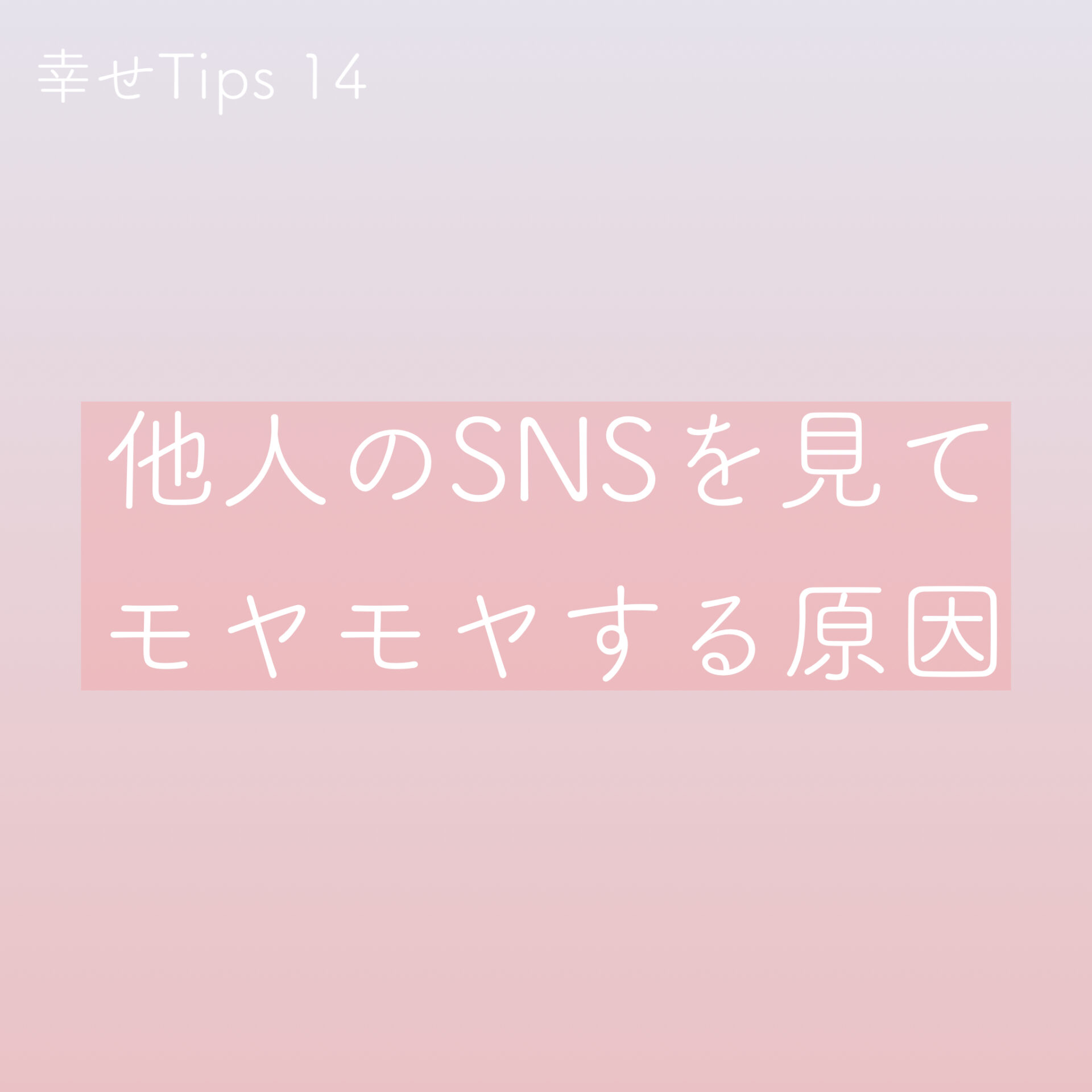 幸せtips14 他人のsnsを見てモヤモヤする原因 一般社団法人パーソナルライフコーチング協会 幸せtips14 他人のsnsを見てモヤモヤする原因 一般社団法人パーソナルライフコーチング協会