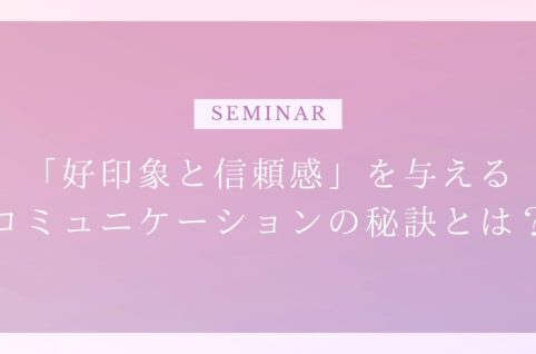 「好印象と信頼感」を与えるコミュニケーションの秘訣とは？