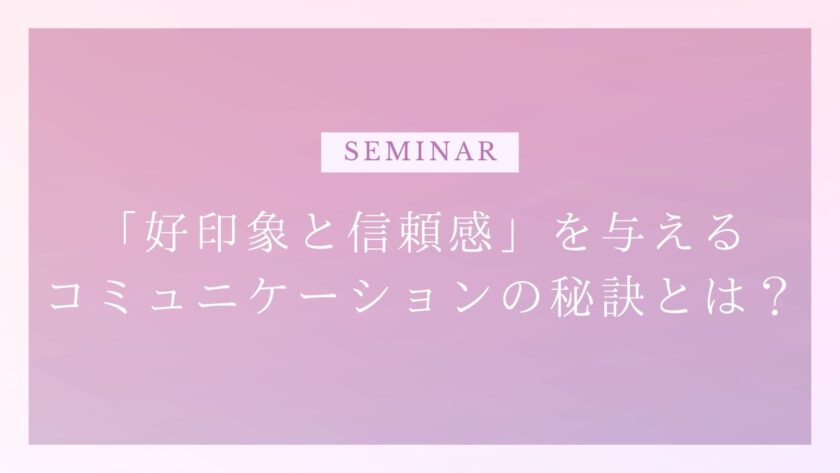 「好印象と信頼感」を与えるコミュニケーションの秘訣とは？