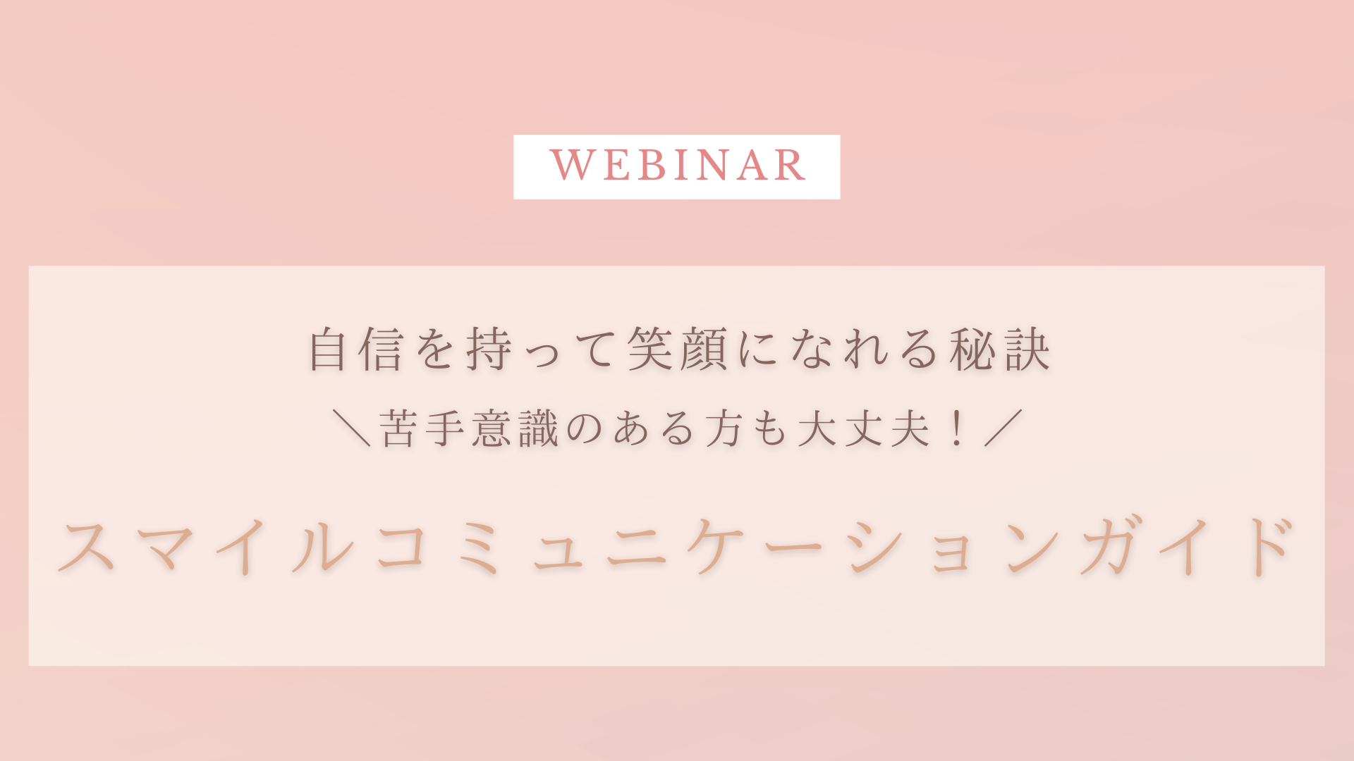 スキルアップ基礎講座【ウェビナー＆質疑応答・事例相談と解説】